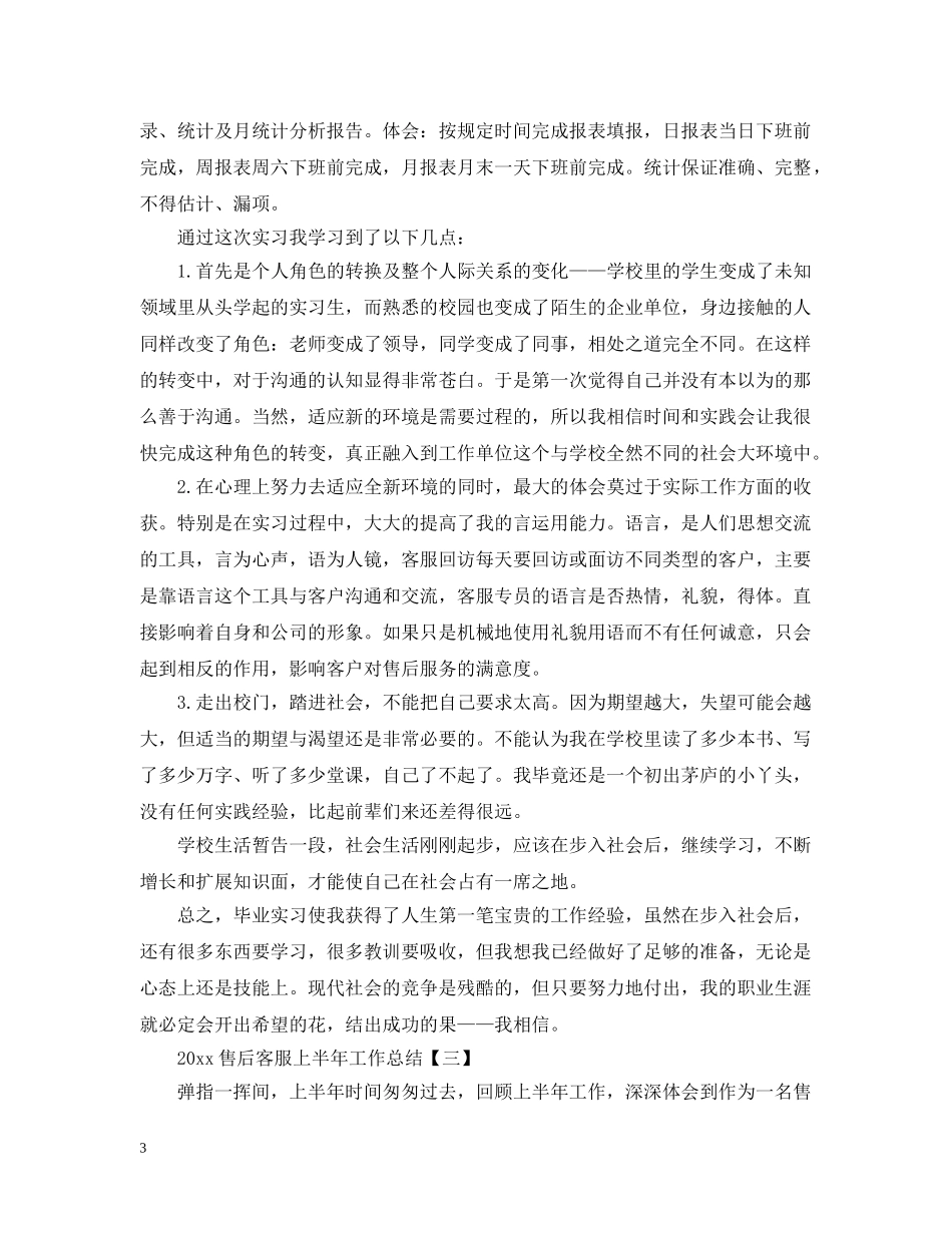 20XX年售后客服上半年工作总结 _第3页