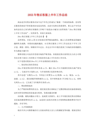 20XX年售后客服上半年工作总结 