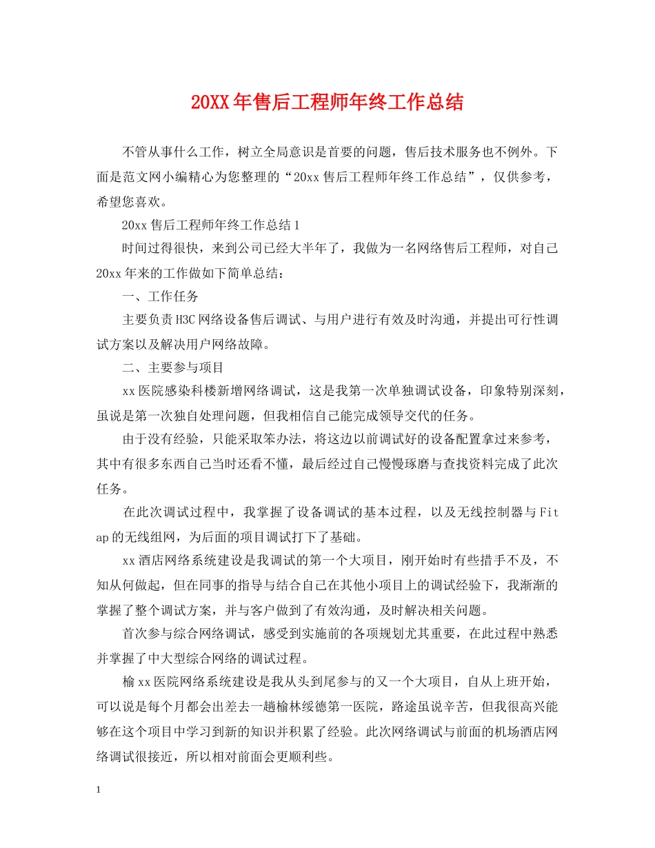 20XX年售后工程师年终工作总结 _第1页