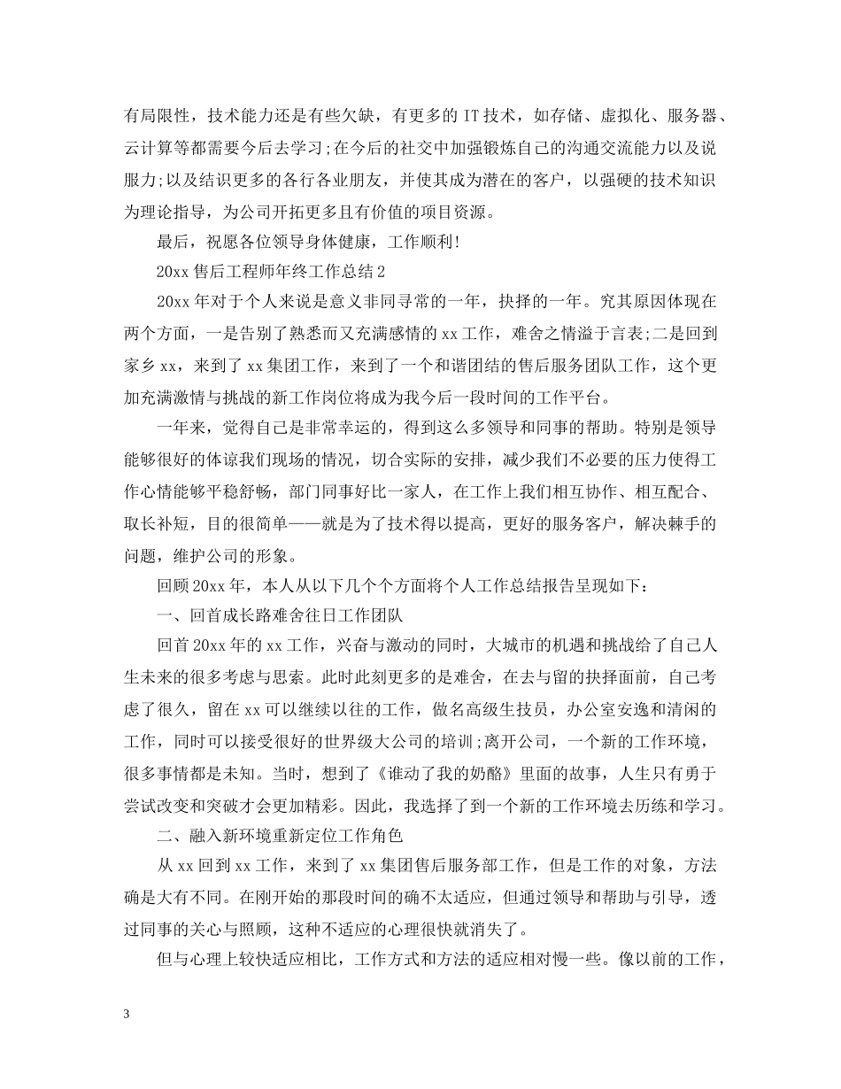 20XX年售后工程师年终工作总结 _第3页