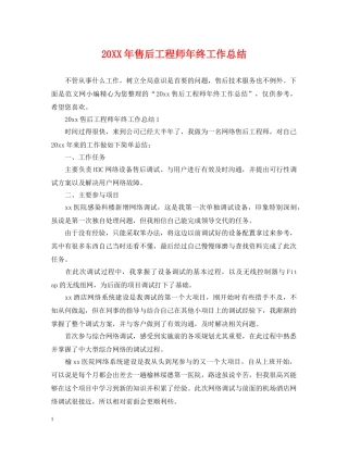 20XX年售后工程师年终工作总结 