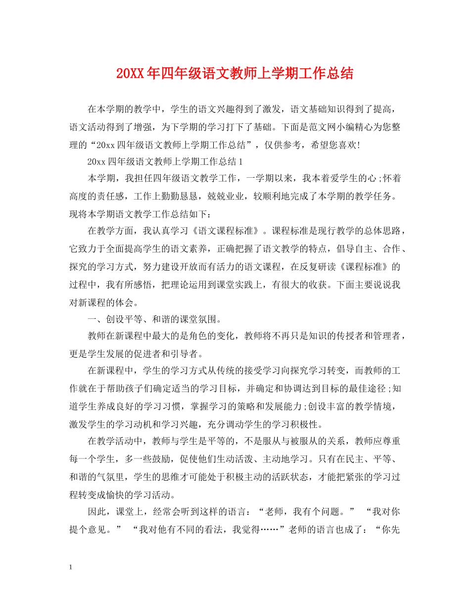 20XX年四年级语文教师上学期工作总结 _第1页