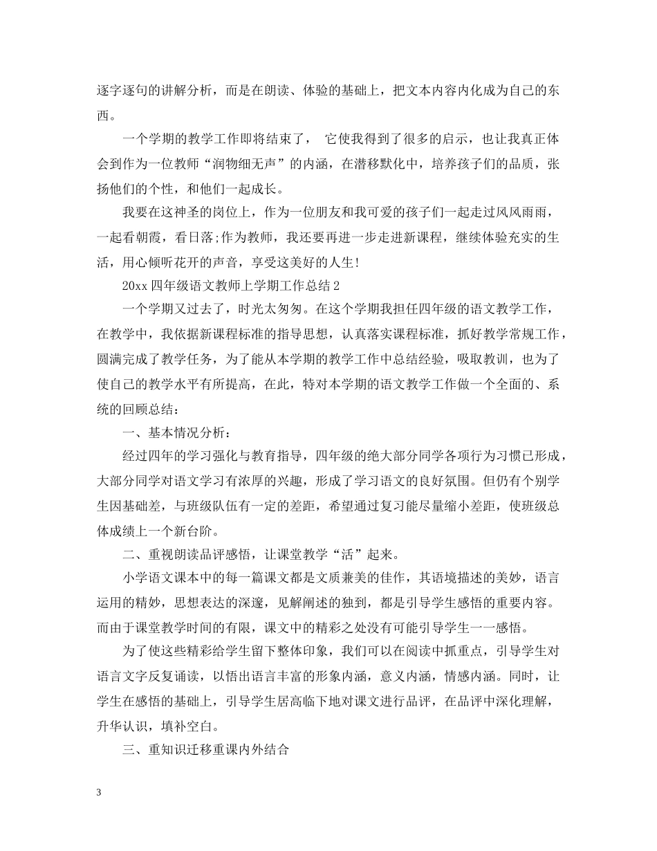 20XX年四年级语文教师上学期工作总结 _第3页