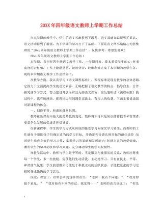 20XX年四年级语文教师上学期工作总结 