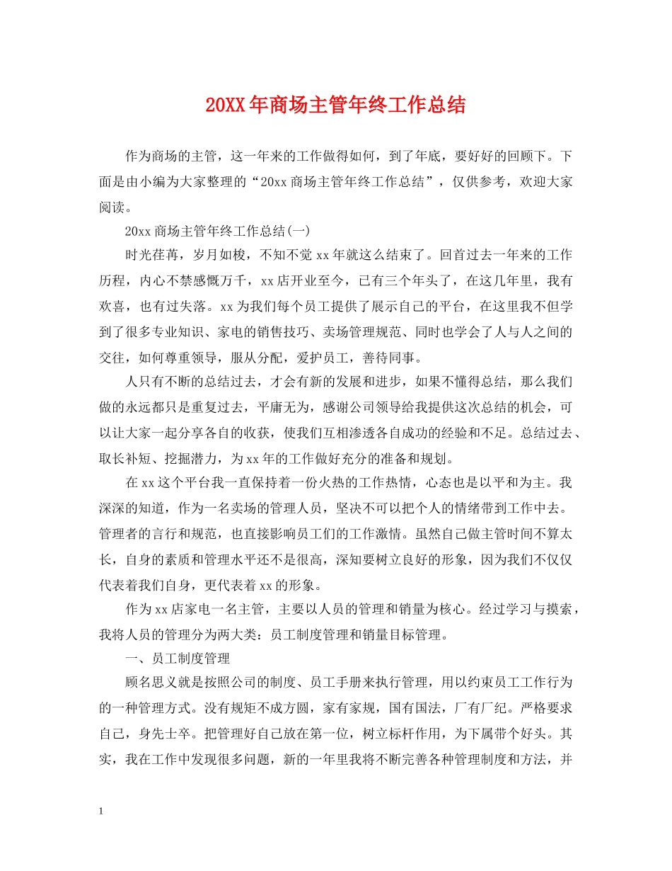 20XX年商场主管年终工作总结 _第1页