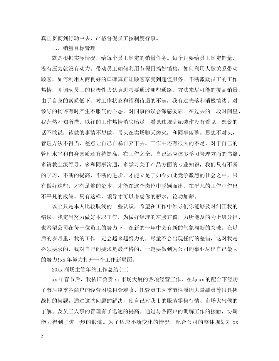 20XX年商场主管年终工作总结 _第2页