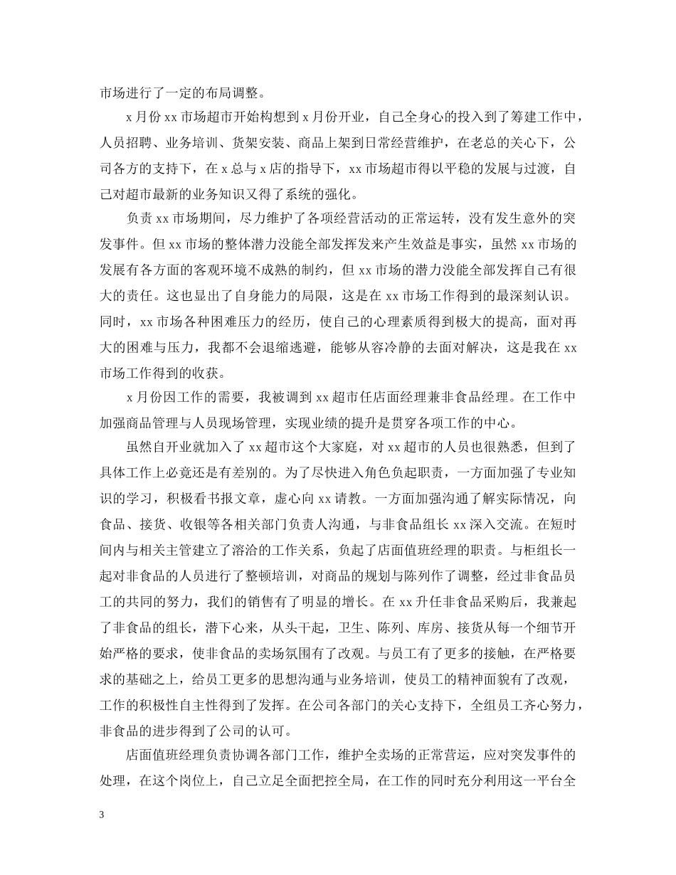 20XX年商场主管年终工作总结 _第3页