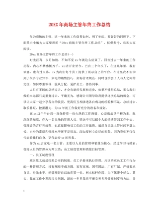 20XX年商场主管年终工作总结 