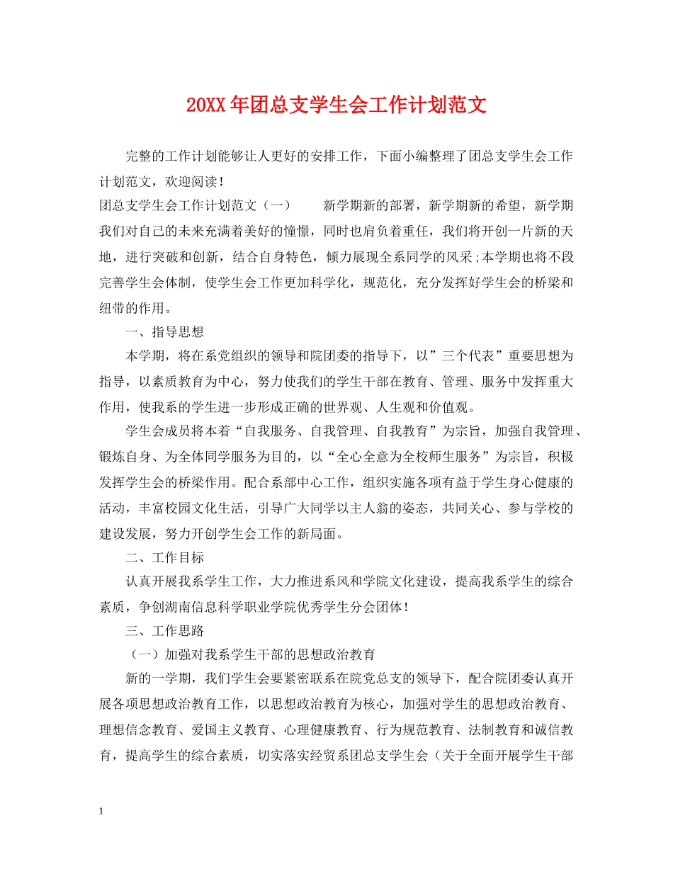 20XX年团总支学生会工作计划范文 _第1页