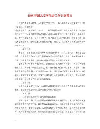 20XX年团总支学生会工作计划范文 