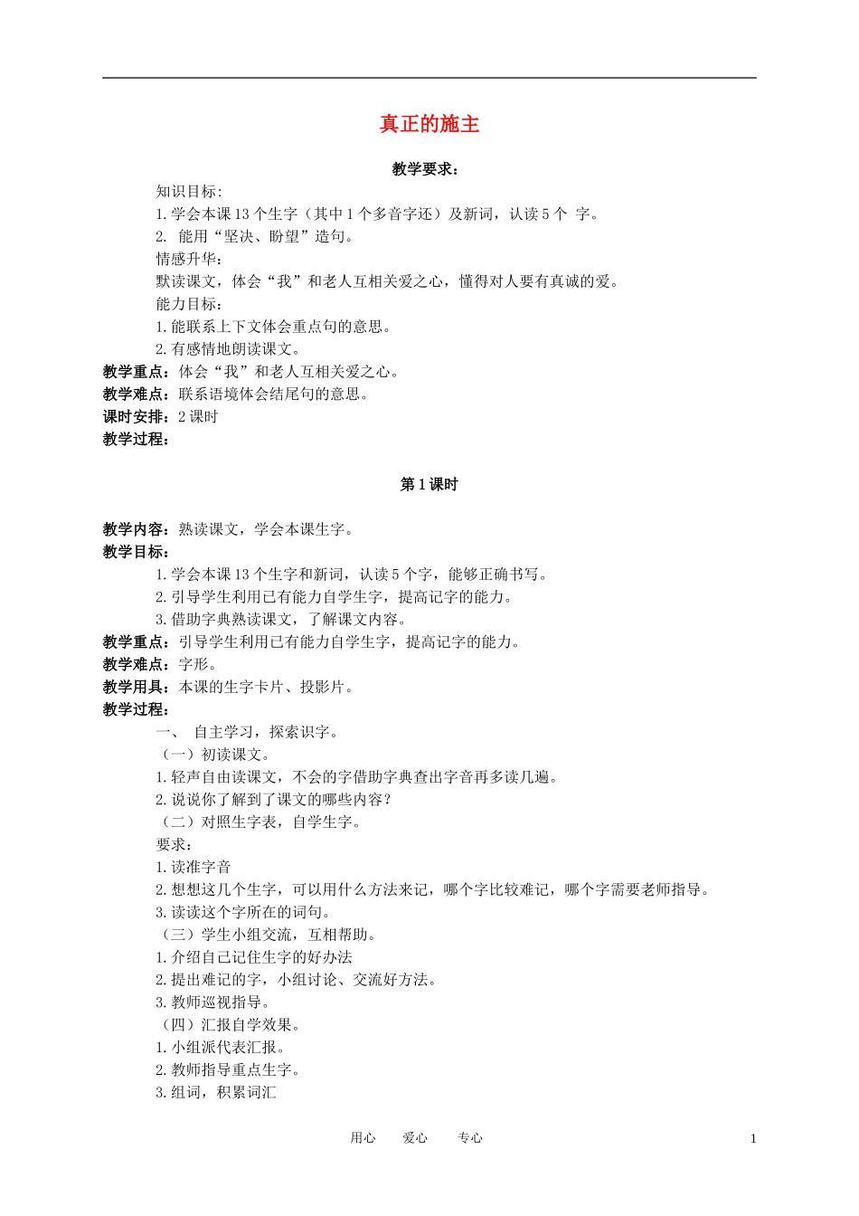 三年级语文下册 真正的施主 2教案 北京版_第1页