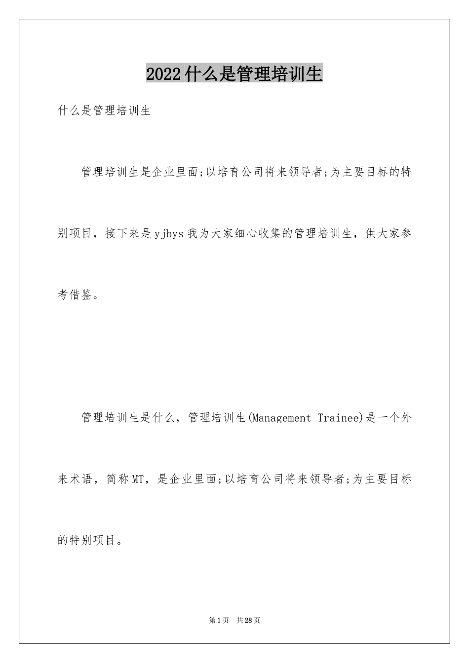 2024什么是管理培训生_第1页