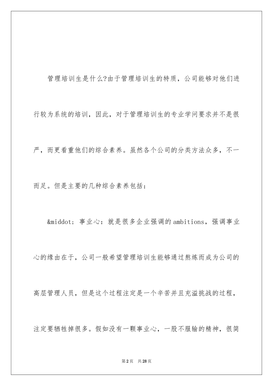 2024什么是管理培训生_第2页