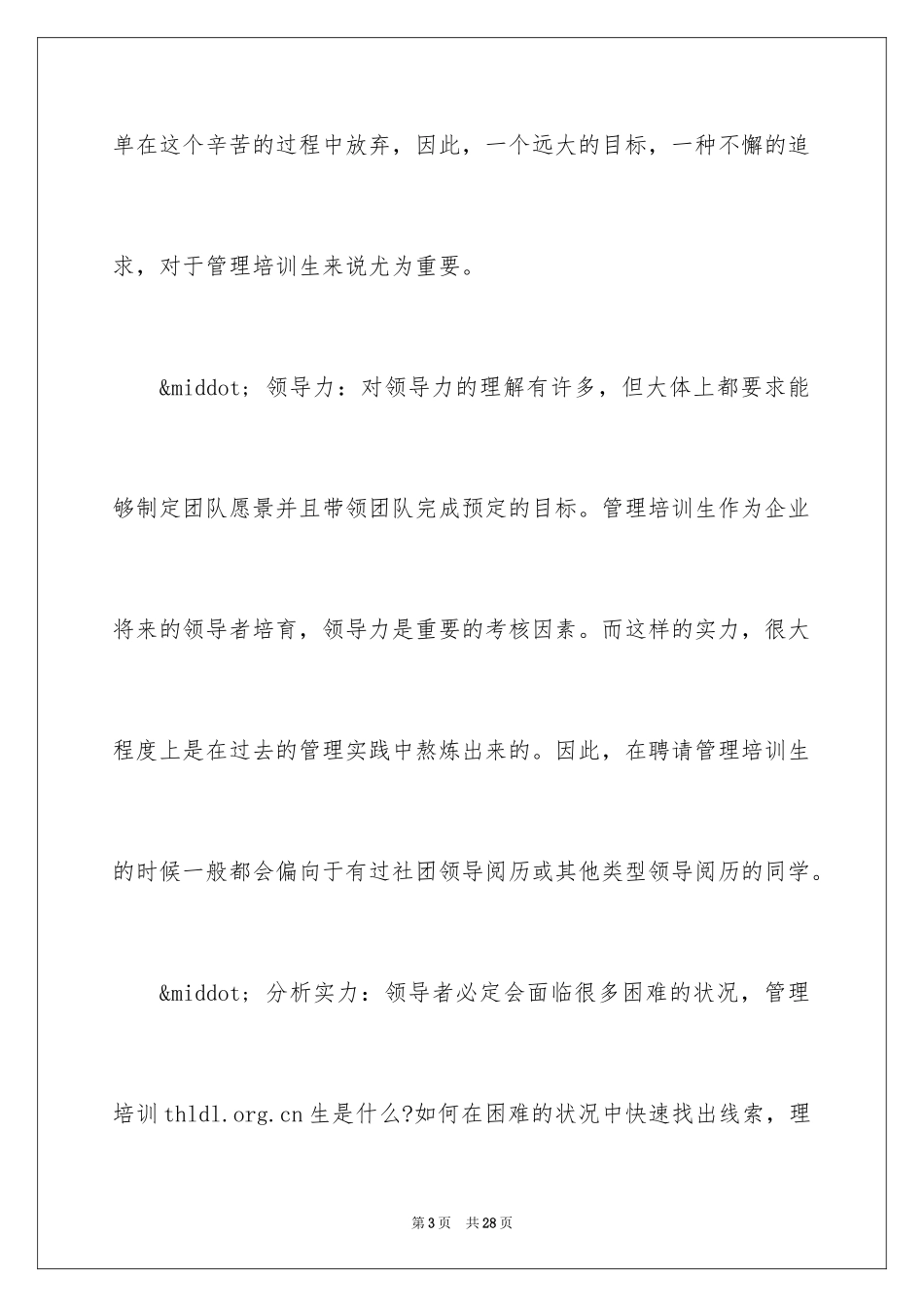 2024什么是管理培训生_第3页