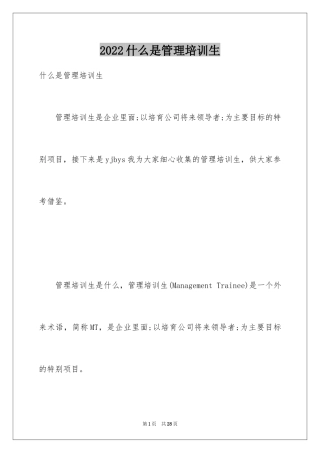 2024什么是管理培训生