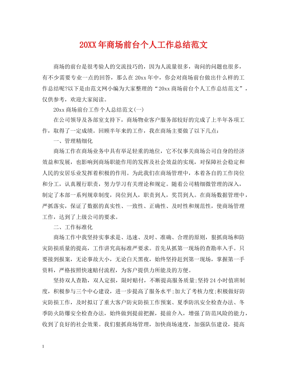 20XX年商场前台个人工作总结范文 _第1页
