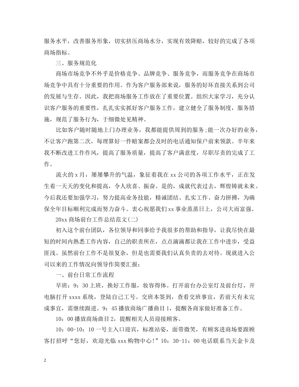 20XX年商场前台个人工作总结范文 _第2页