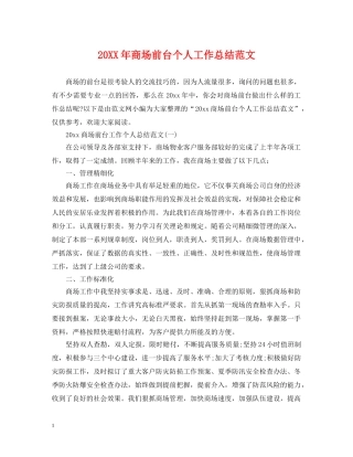 20XX年商场前台个人工作总结范文 