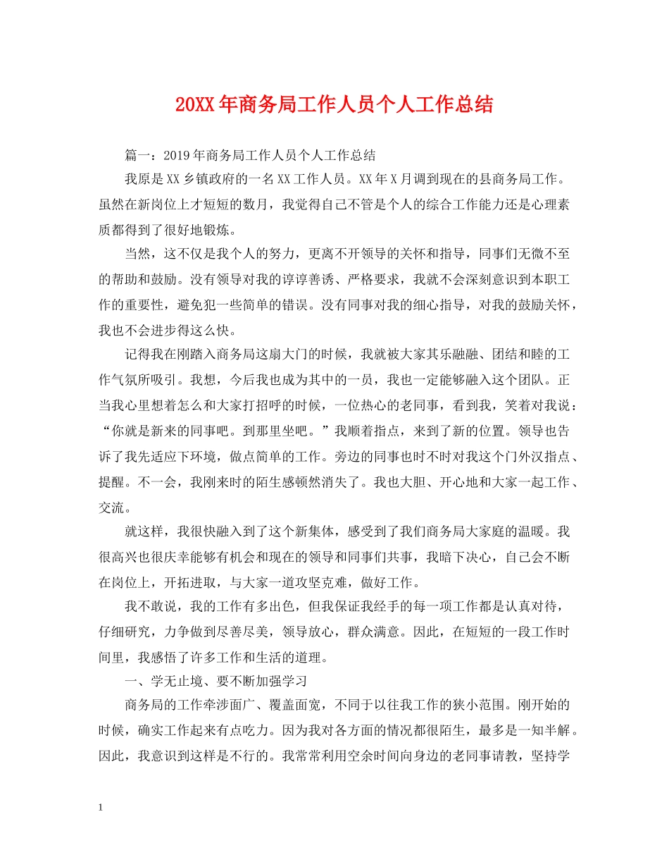 20XX年商务局工作人员个人工作总结 _第1页
