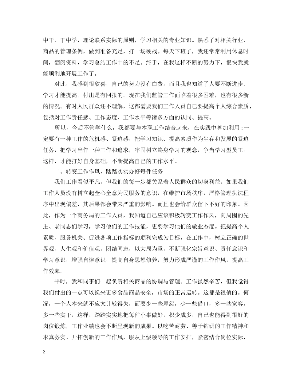 20XX年商务局工作人员个人工作总结 _第2页