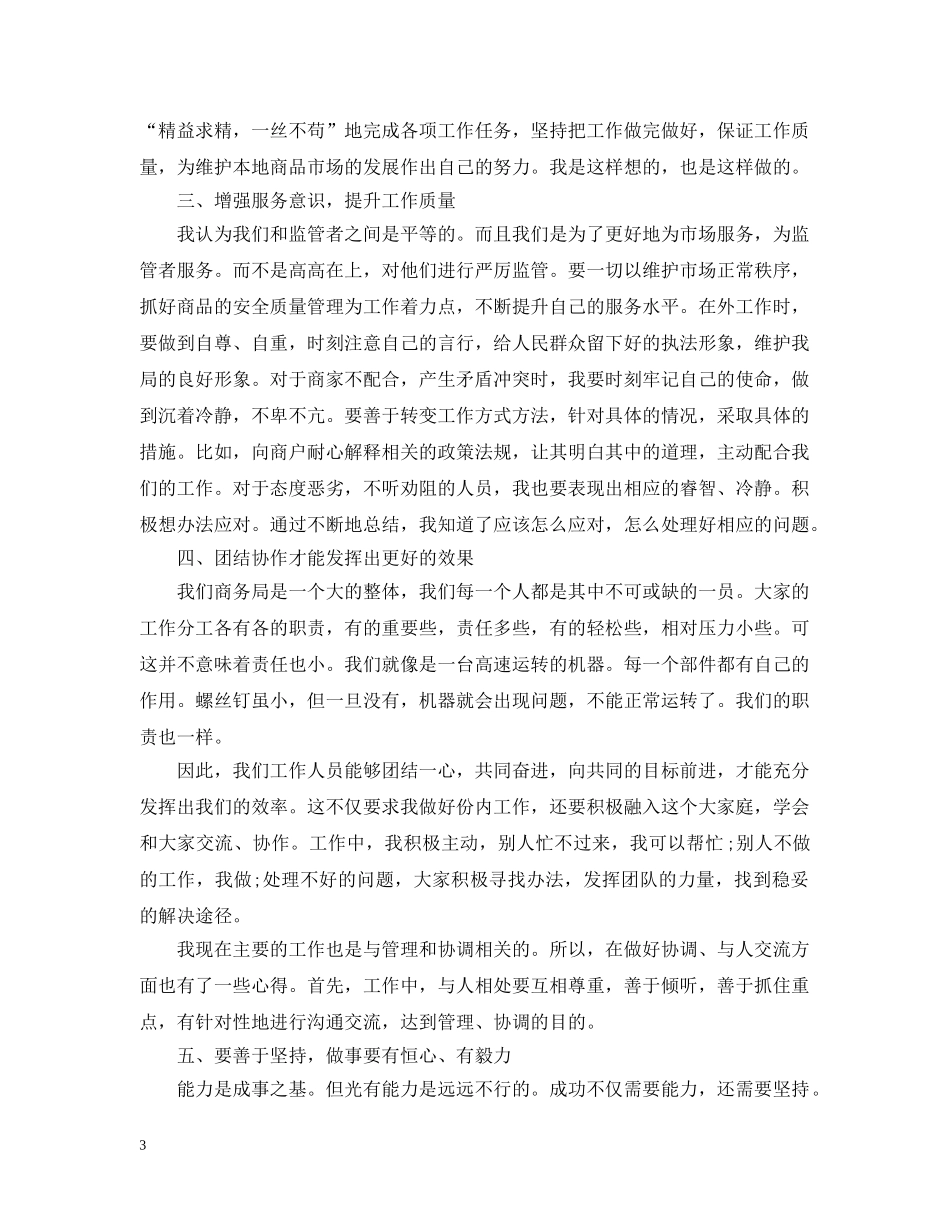 20XX年商务局工作人员个人工作总结 _第3页