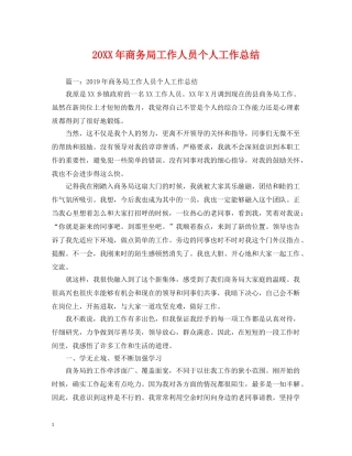 20XX年商务局工作人员个人工作总结 