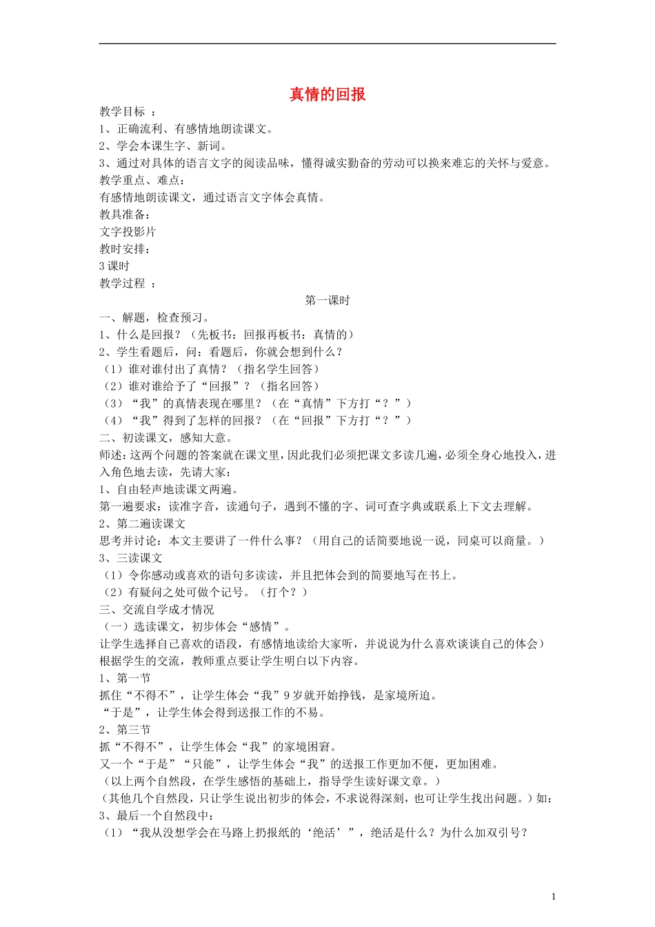 三年级语文下册 真情的回报教案2 教科版_第1页