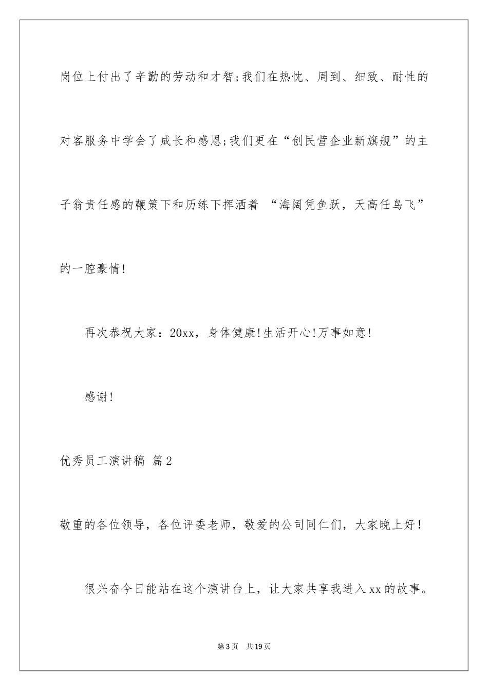 2024优秀员工演讲稿_1317_第3页