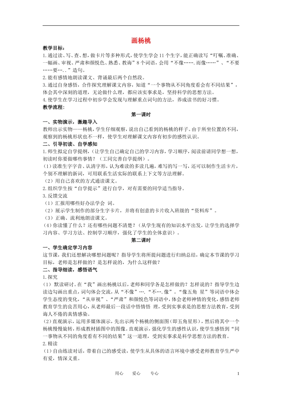 三年级语文下册 画杨桃教案 北京版_第1页