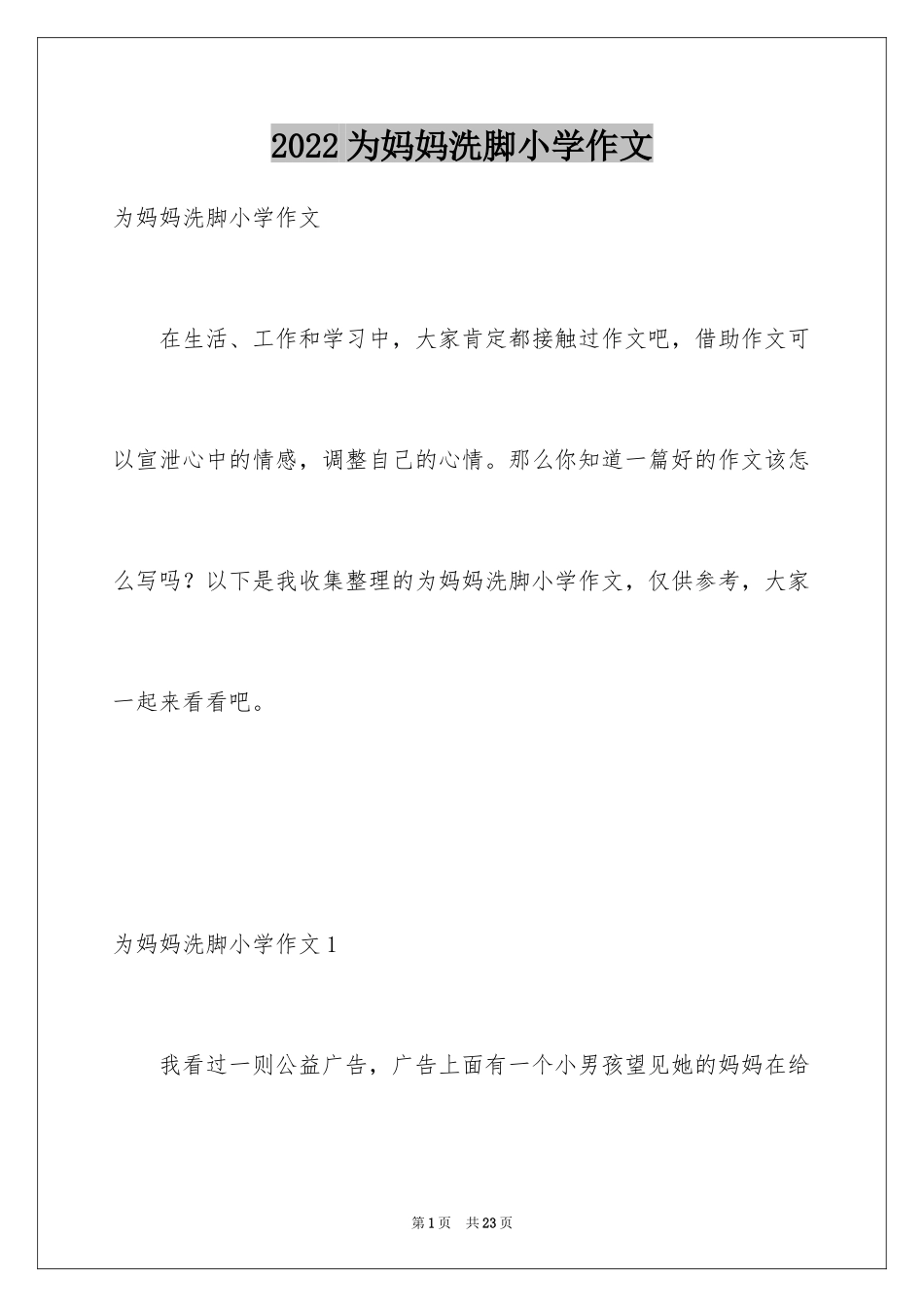 2024为妈妈洗脚小学作文_第1页
