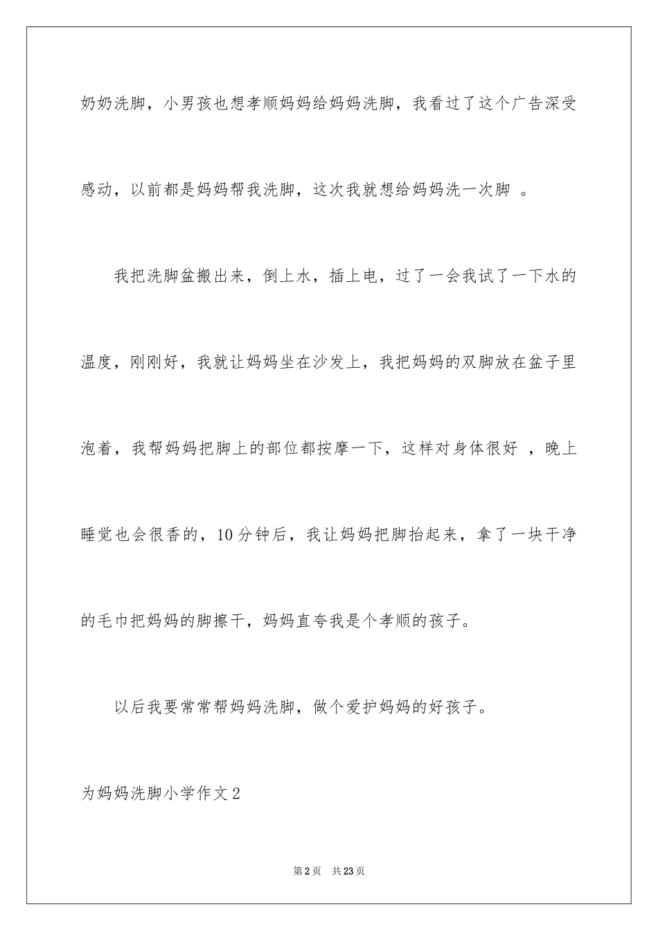 2024为妈妈洗脚小学作文_第2页