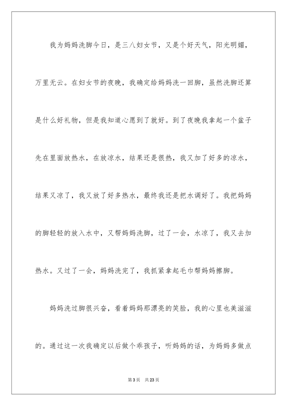2024为妈妈洗脚小学作文_第3页