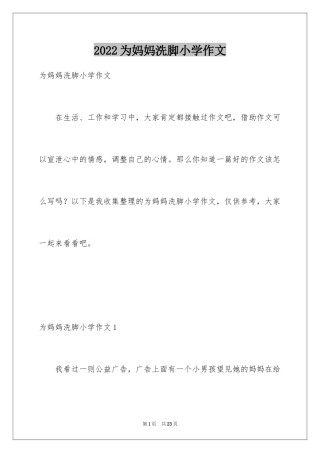 2024为妈妈洗脚小学作文