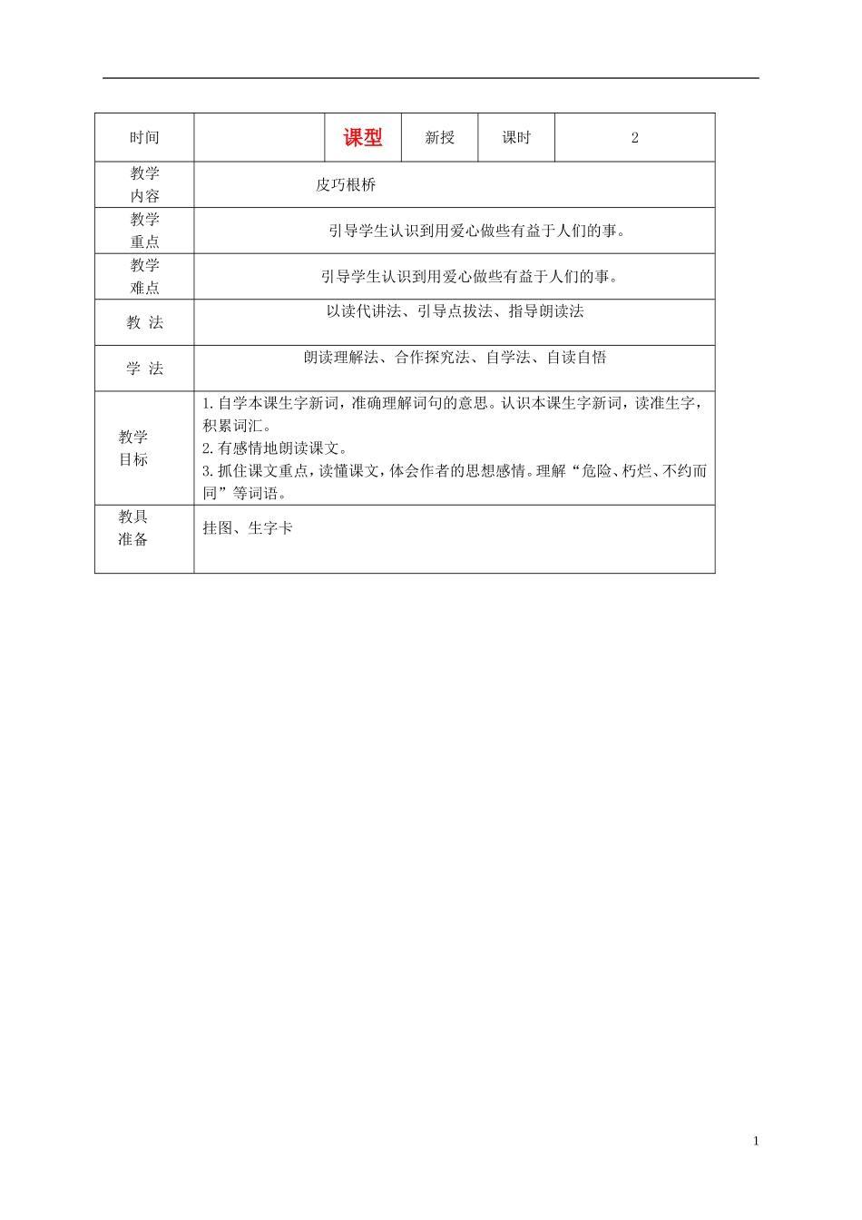 三年级语文下册 皮巧根桥教案 湘教版_第1页