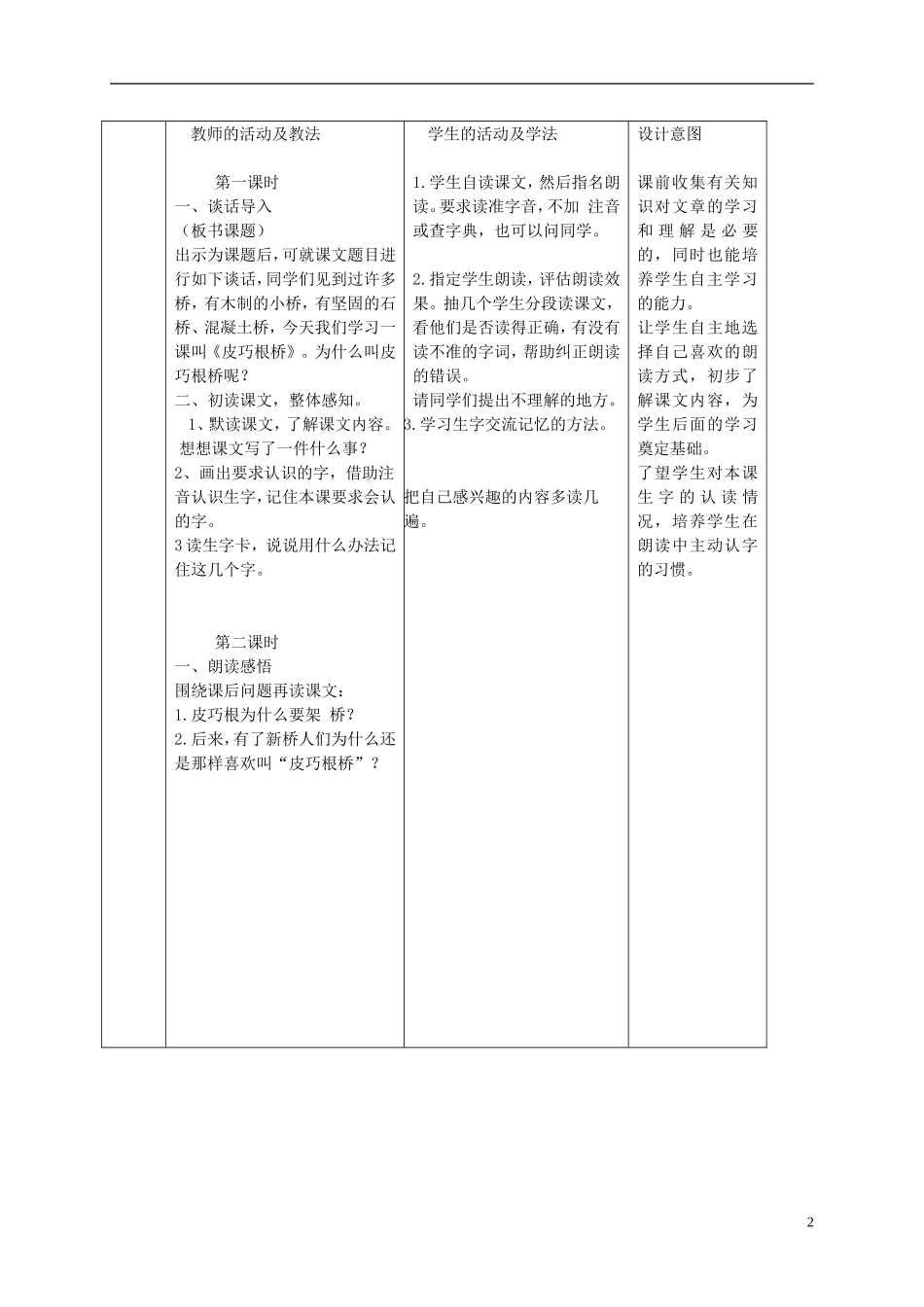 三年级语文下册 皮巧根桥教案 湘教版_第2页