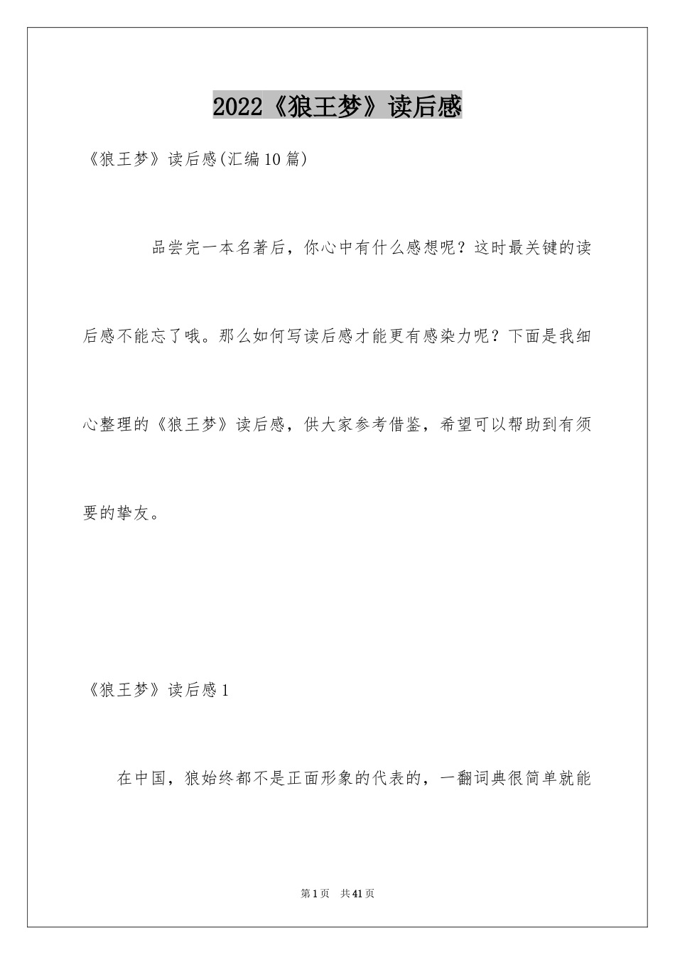 2024《狼王梦》读后感_75_第1页