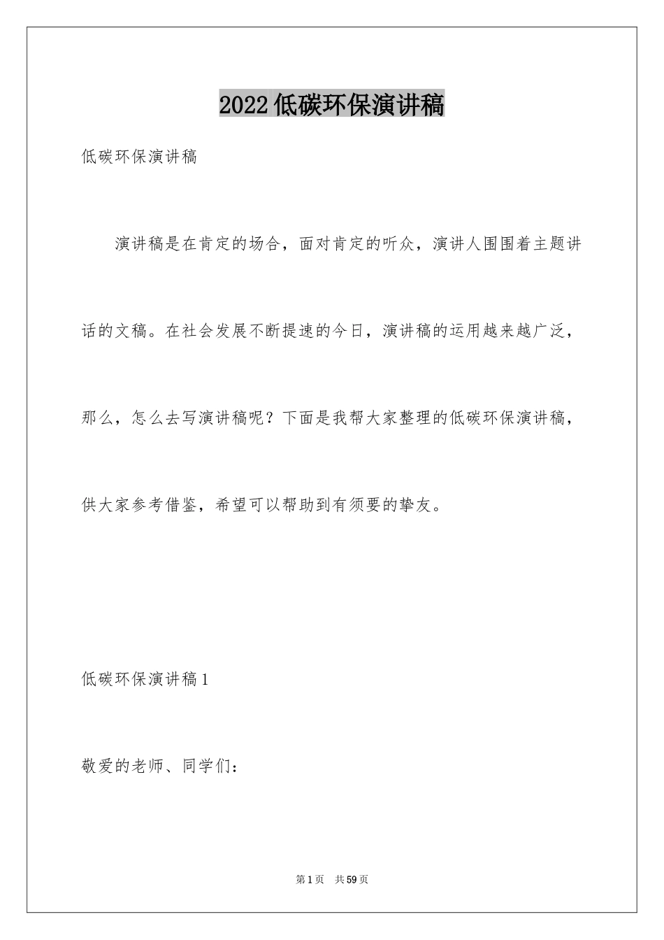 2024低碳环保演讲稿_7_第1页