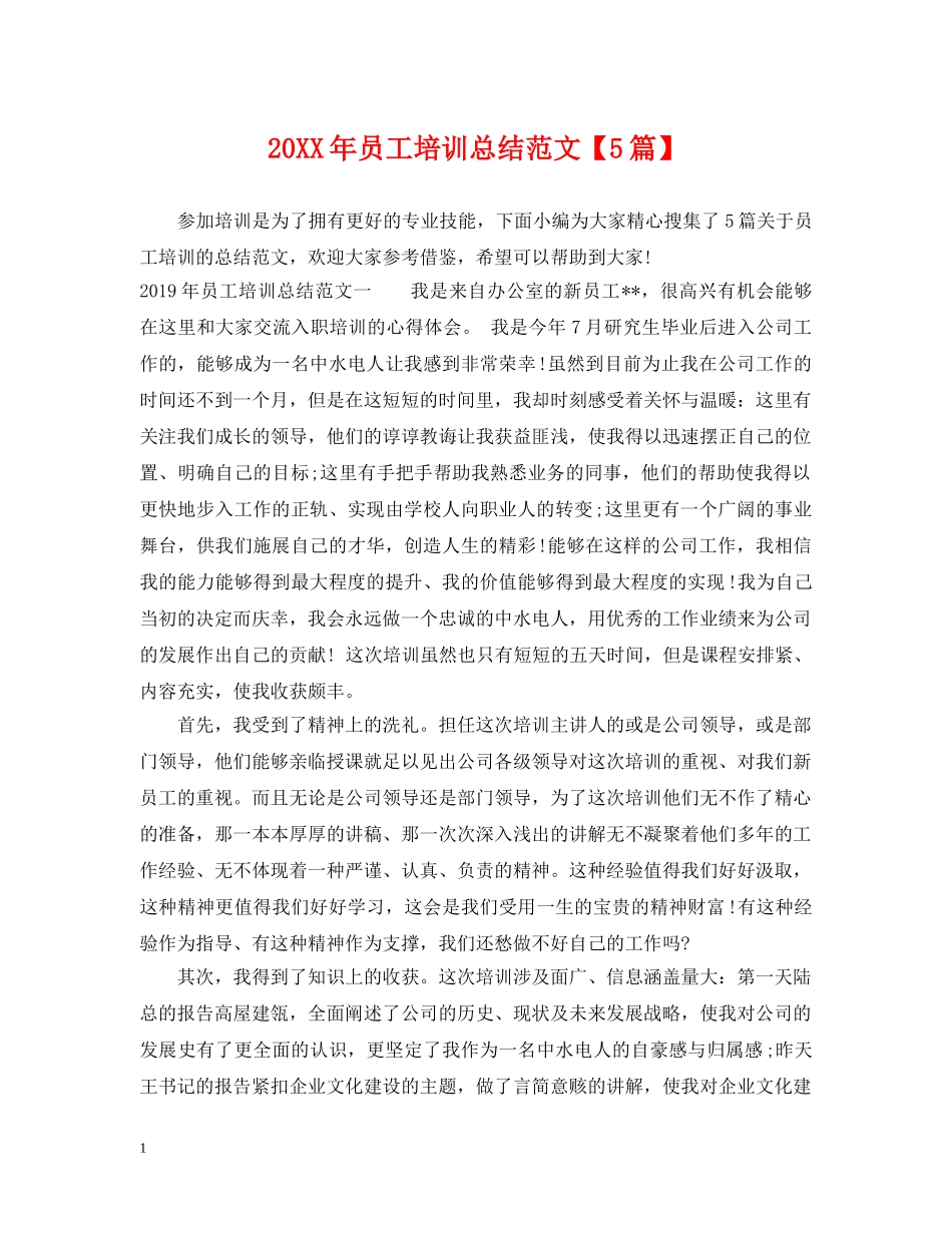 20XX年员工培训总结范文【5篇】 _第1页