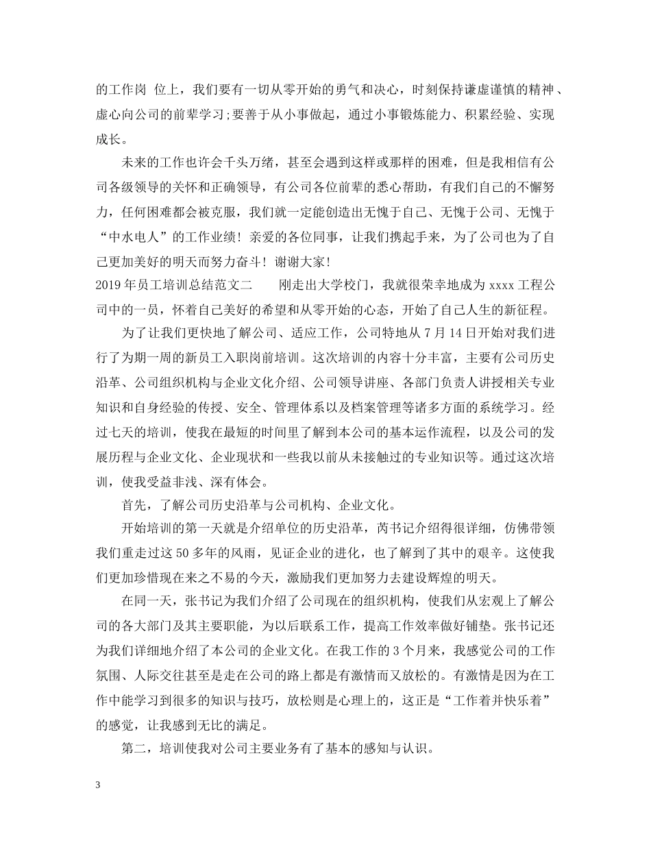 20XX年员工培训总结范文【5篇】 _第3页