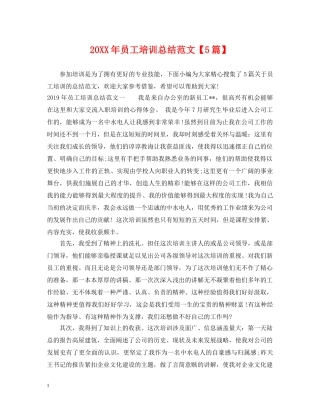 20XX年员工培训总结范文【5篇】 