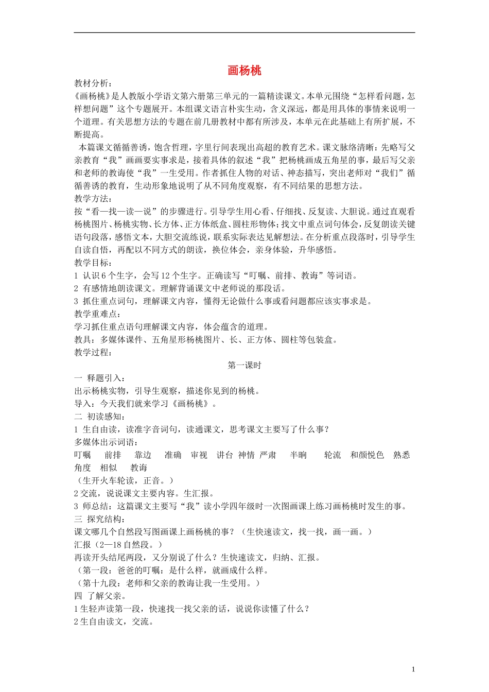 三年级语文下册 画杨桃教案 人教版_第1页