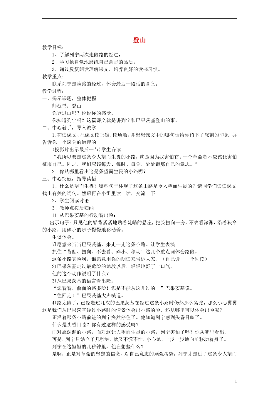 三年级语文下册 登山教案2 教科版_第1页