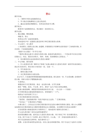 三年级语文下册 登山教案2 教科版