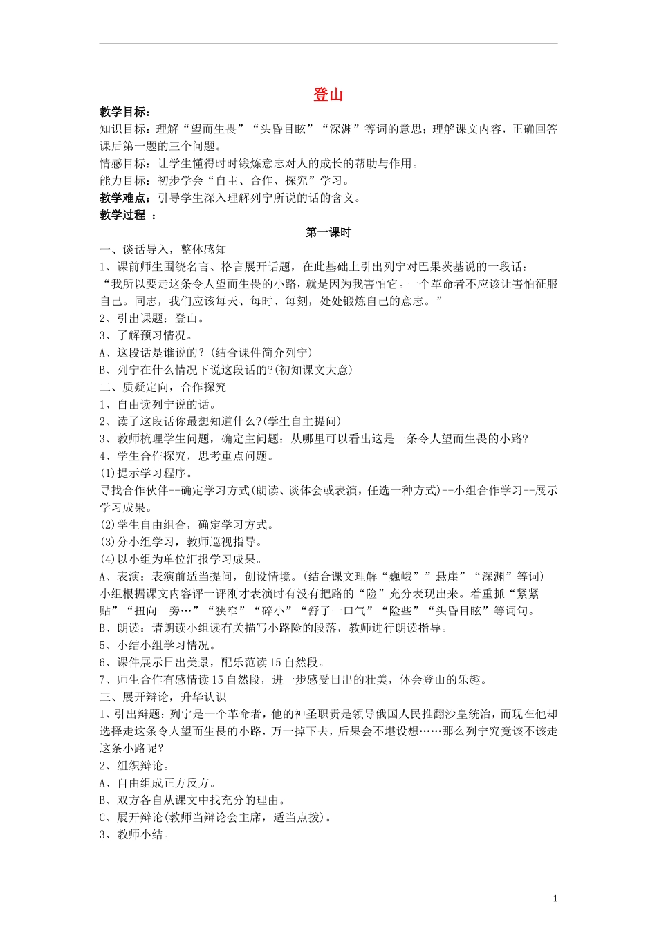 三年级语文下册 登山教案1 教科版_第1页