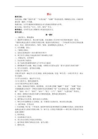 三年级语文下册 登山教案1 教科版