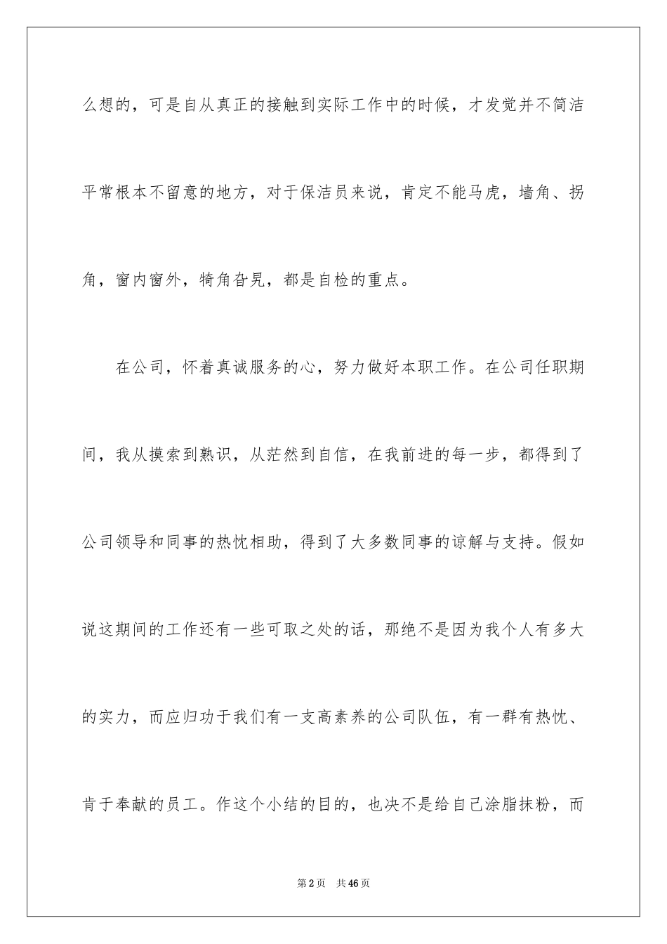 2024保洁转正申请书_1_第2页