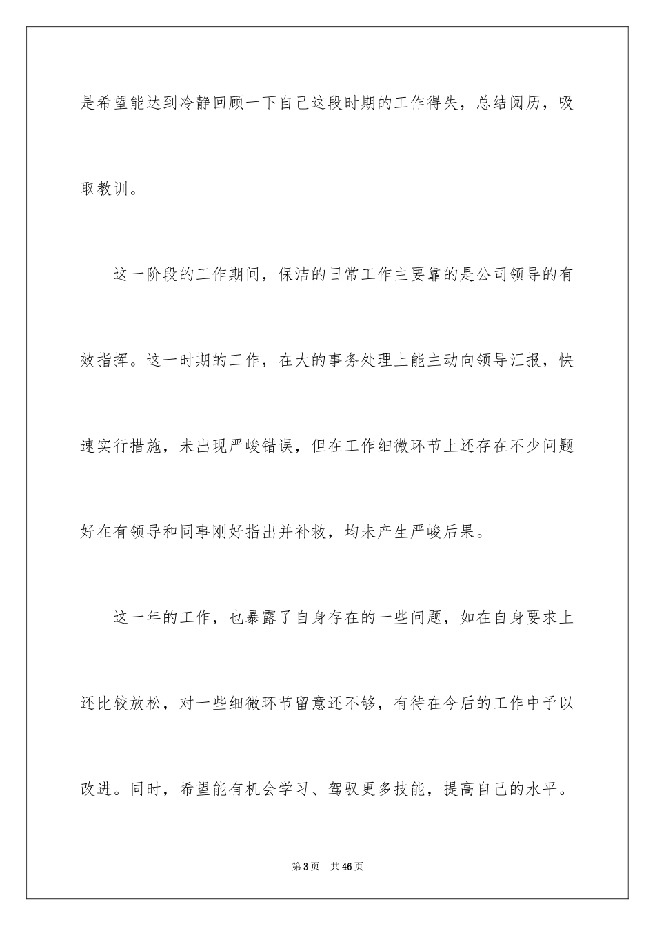 2024保洁转正申请书_1_第3页