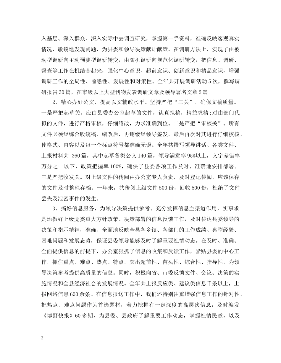 20XX年县委办公室工作总结范文两篇 _第2页