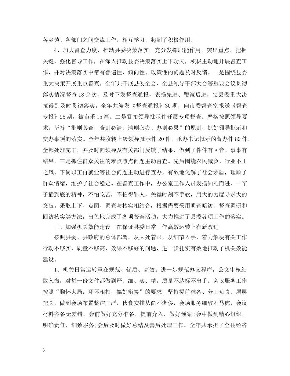 20XX年县委办公室工作总结范文两篇 _第3页