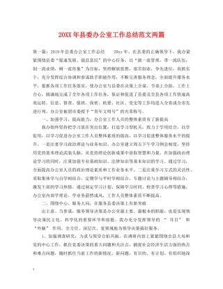 20XX年县委办公室工作总结范文两篇 